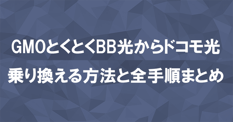 GMOとくとくBB光からドコモ光に乗り換える方法と全手順まとめ