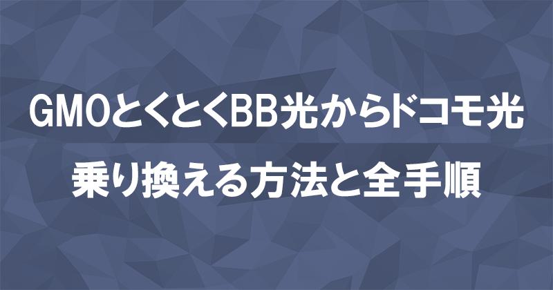 GMOとくとくBB光からドコモ光に乗り換える方法と全手順