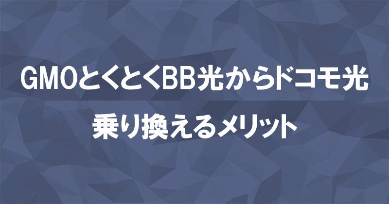 GMOとくとくBB光からドコモ光に乗り換えるメリット