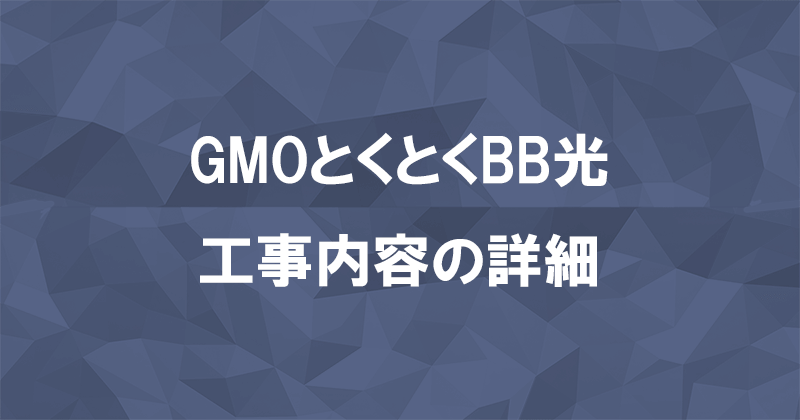 GMOとくとくBB光(GMO光アクセス)の工事内容を写真付きで紹介しますのアイキャッチ画像