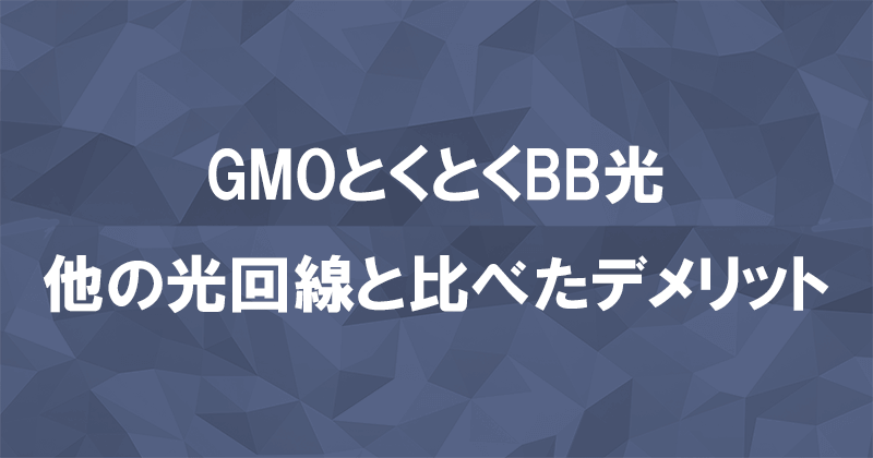 GMOとくとくBB光(GMO光アクセス)のデメリットは何がある？のアイキャッチ画像