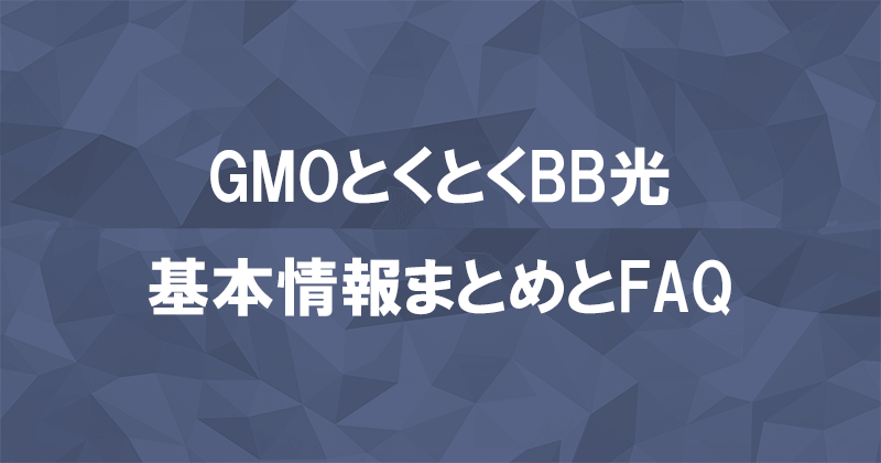 GMOとくとくBB光(GMO光アクセス)の基本情報とよくある質問まとめのアイキャッチ画像