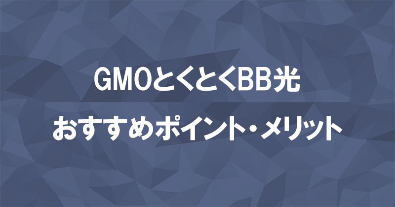 GMOとくとくBB光(GMO光アクセス)のメリット・おすすめポイントのアイキャッチ画像