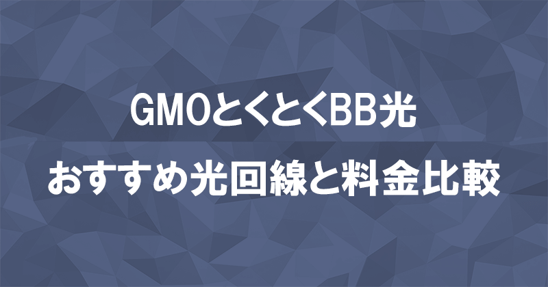 GMOとくとくBB光(GMO光アクセス)は本当に最安？料金プランを比較のアイキャッチ画像