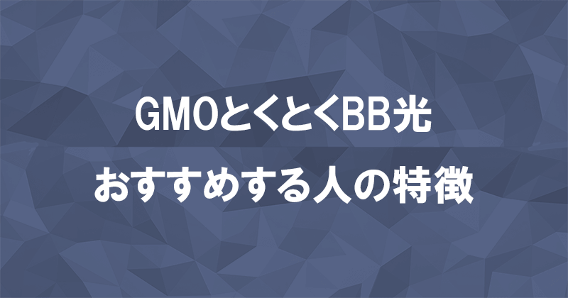 GMOとくとくBB光(GMO光アクセス)はどんな人におすすめの光回線？のアイキャッチ画像