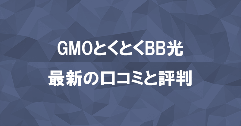 GMOとくとくBB光(GMO光アクセス)の口コミ・評判53件を一覧で紹介のアイキャッチ画像