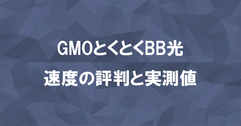 GMOとくとくBB光(GMO光アクセス)の平均速度は250Mbps以上！口コミの評価も高いのアイキャッチ画像