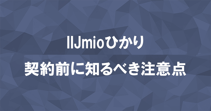 IIJmioひかりの5つの注意点とは？キャンペーンや特典内容を把握しておきましょうのアイキャッチ画像