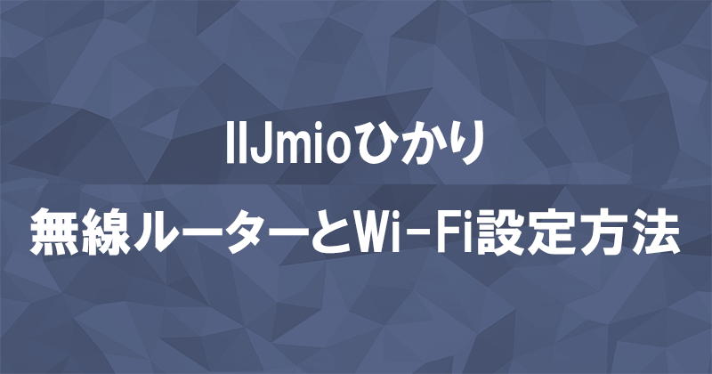 IIJmioひかり工事後に無線ルーターを接続する方法とWi-Fiの設定方法のアイキャッチ画像