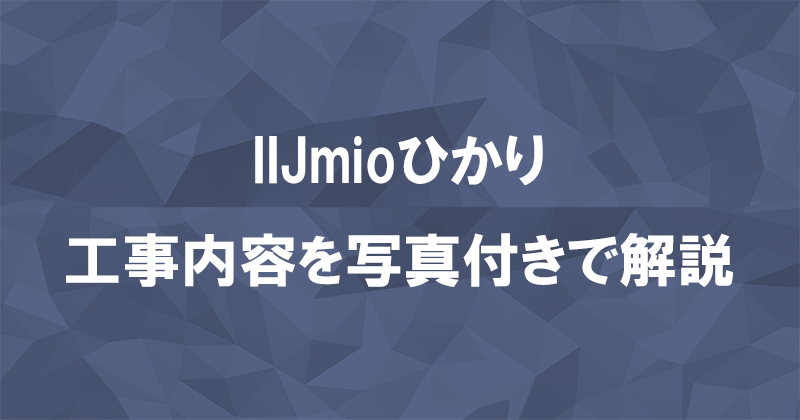 IIJmioひかりの工事内容は？契約種別ごとに写真付きで解説のアイキャッチ画像