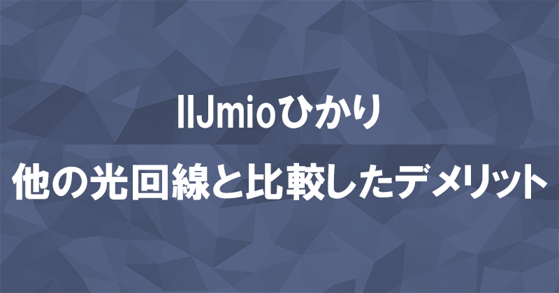 IIJmioひかりの3つのデメリット！料金が安い光回線ではないのアイキャッチ画像