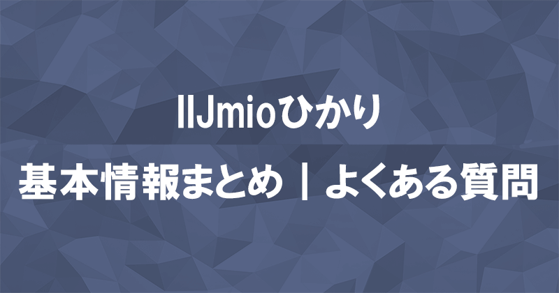 IIJmioひかりの基本情報まとめとよくある質問と答えのアイキャッチ画像