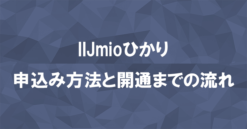 IIJmioひかりの申込みから開通までの流れを契約種別ごとに解説のアイキャッチ画像