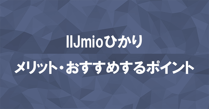 IIJmioひかりのメリット5つ！他の光回線よりお得なポイントを紹介のアイキャッチ画像