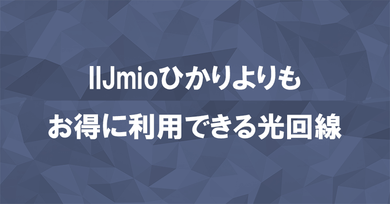 IIJmioひかりよりもお得に利用できる光回線おすすめ4社のアイキャッチ画像