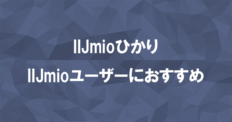 IIJmioひかりはIIJmioユーザーにだけおすすめの光回線のアイキャッチ画像