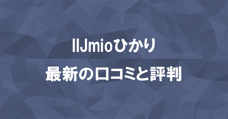 IIJmioひかりの口コミ33件！利用者が少なく本当の評判がややわかりにくいのアイキャッチ画像