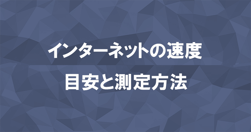 インターネットの速度の目安はどれくらい？どうやって測るの？のアイキャッチ画像