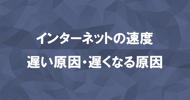 インターネット（光回線・ホームルーター・ポケット型WiFi）の速度が遅い原因のアイキャッチ画像