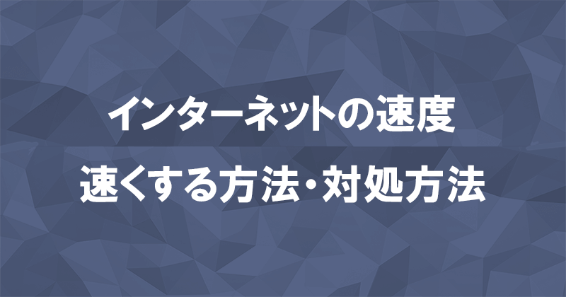 インターネット（光回線・ホームルーター・ポケット型WiFi）の速度を速くする対処法のアイキャッチ画像