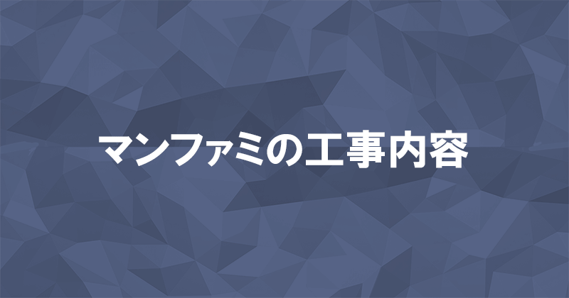 マンファミの工事内容の詳細のアイキャッチ画像