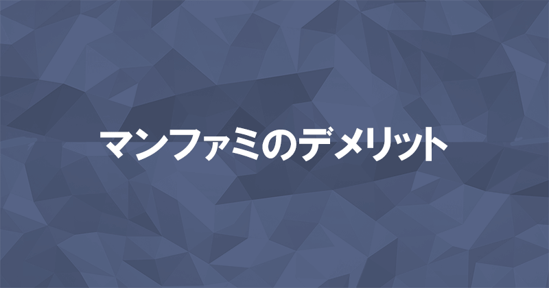 マンファミのデメリットのアイキャッチ画像