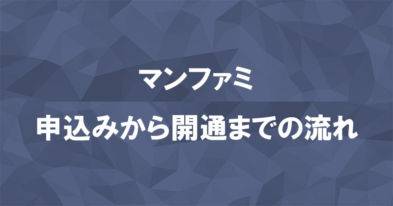 マンファミの申込みから開通までの流れのアイキャッチ画像