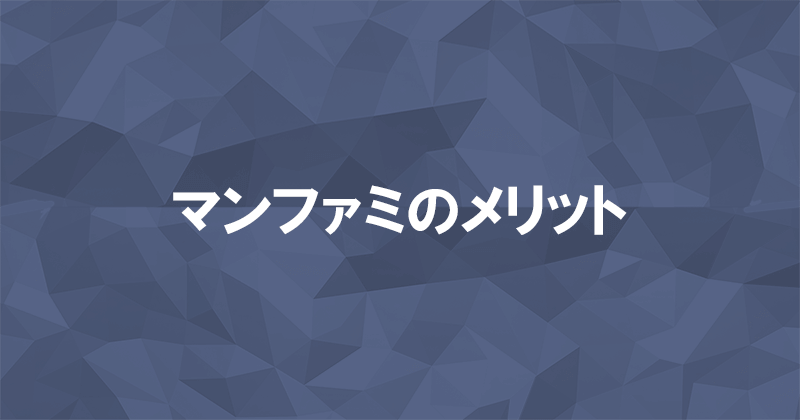 マンファミのメリットのアイキャッチ画像