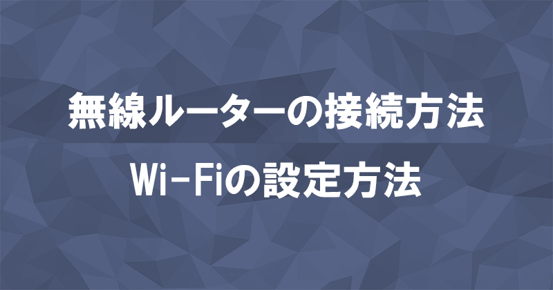 無線ルーターの接続方法とWi-Fiの設定方法を解説のアイキャッチ画像