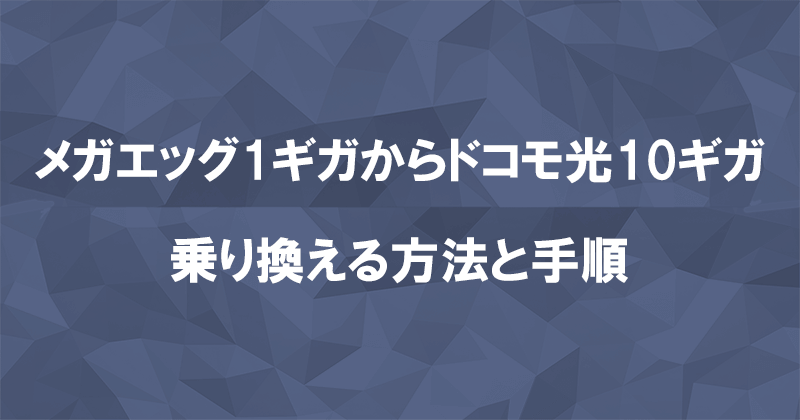 メガエッグからドコモ光10ギガに乗り換える方法と手順