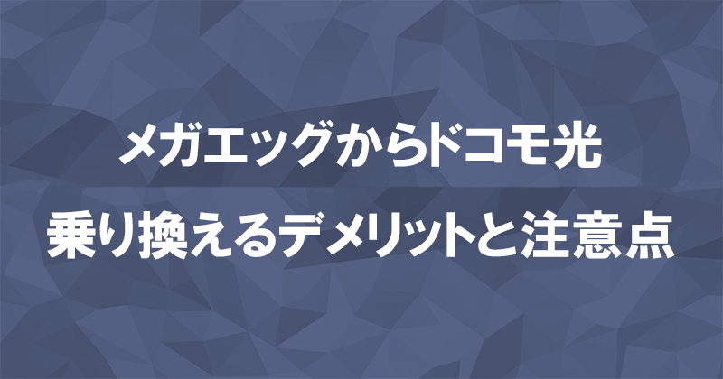 メガエッグからドコモ光に乗り換えるデメリットと注意点