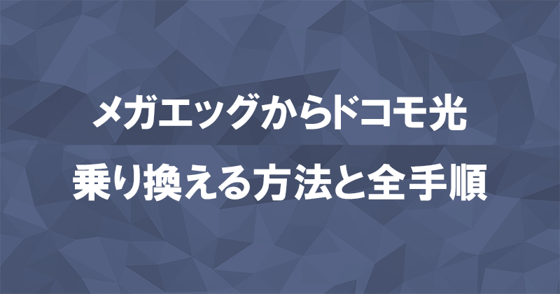 メガエッグからドコモ光に乗り換える方法と全手順