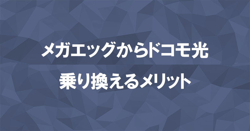 メガエッグからドコモ光に乗り換えるメリット