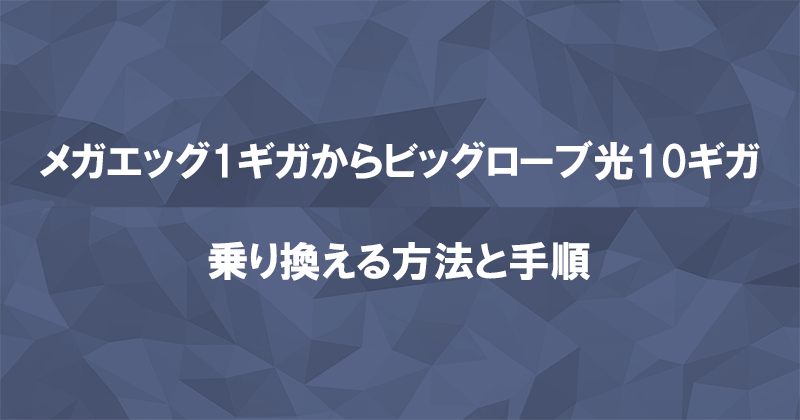 メガエッグからビッグローブ光10ギガに乗り換える方法と手順