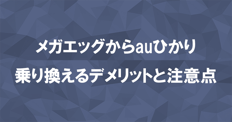 メガエッグからauひかりに乗り換えるデメリットと注意点