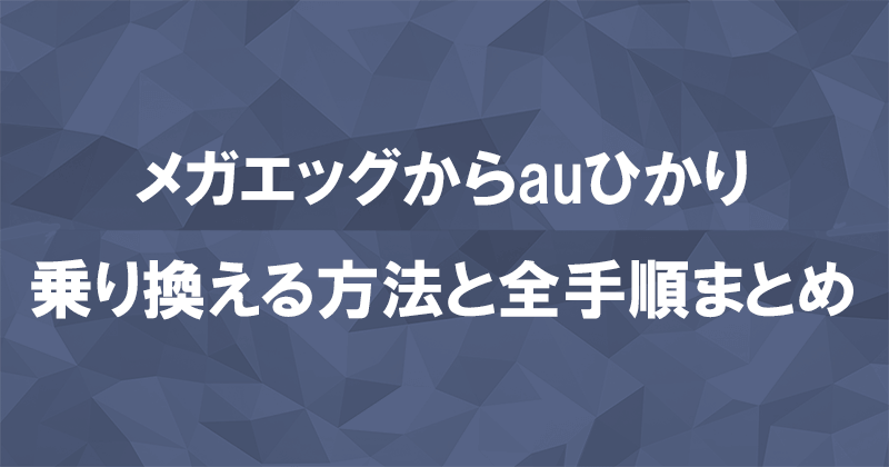 メガエッグからauひかりに乗り換える方法と全手順まとめ