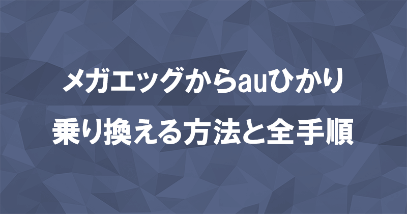 メガエッグからauひかりに乗り換える方法と全手順