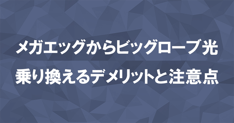 メガエッグからビッグローブ光に乗り換えるデメリットと注意点