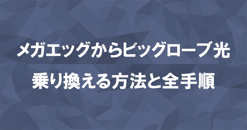 メガエッグからビッグローブ光に乗り換える方法と全手順