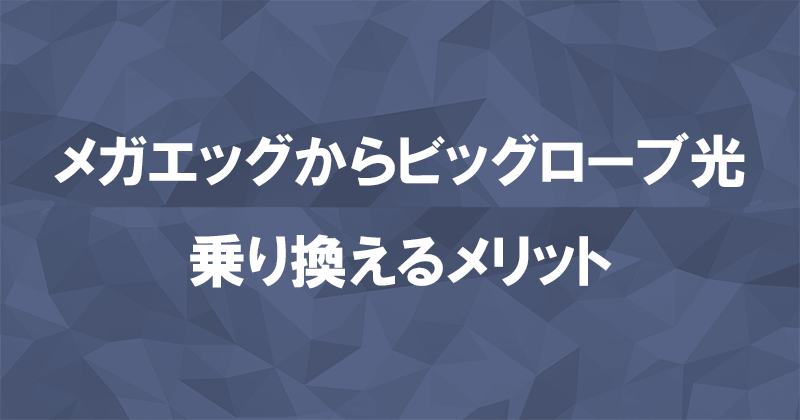 メガエッグからビッグローブ光に乗り換えるメリット