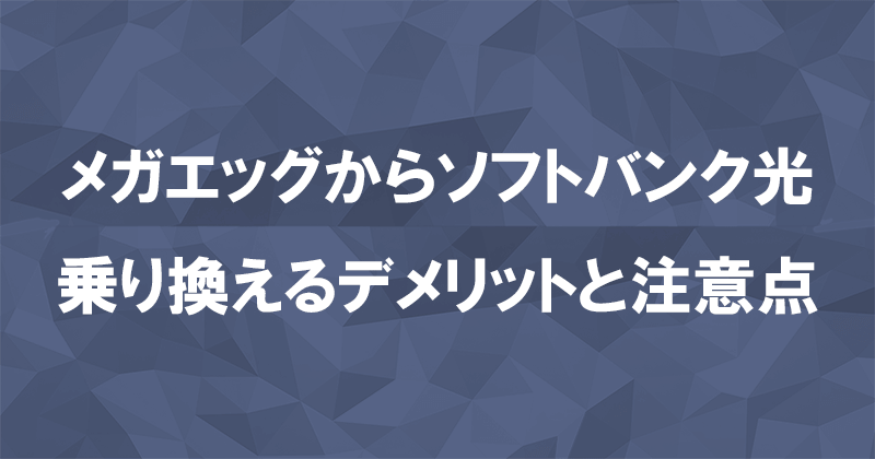 メガエッグからソフトバンク光に乗り換えるデメリットと注意点