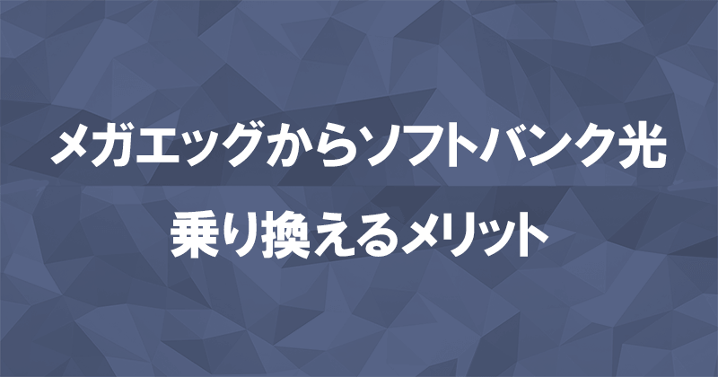 メガエッグからソフトバンク光に乗り換えるメリット