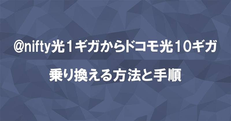 @nifty光1ギガからドコモ光10ギガに乗り換える方法と手順