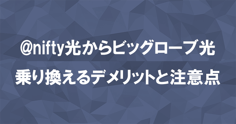 @nifty光からビッグローブ光に乗り換えるデメリットと注意点