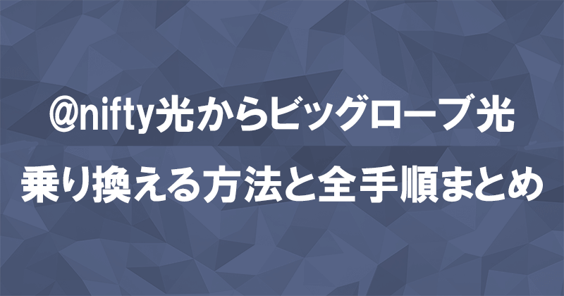 @nifty光からビッグローブ光に乗り換える方法と全手順まとめ