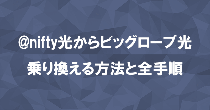 @nifty光からビッグローブ光に乗り換える方法と全手順