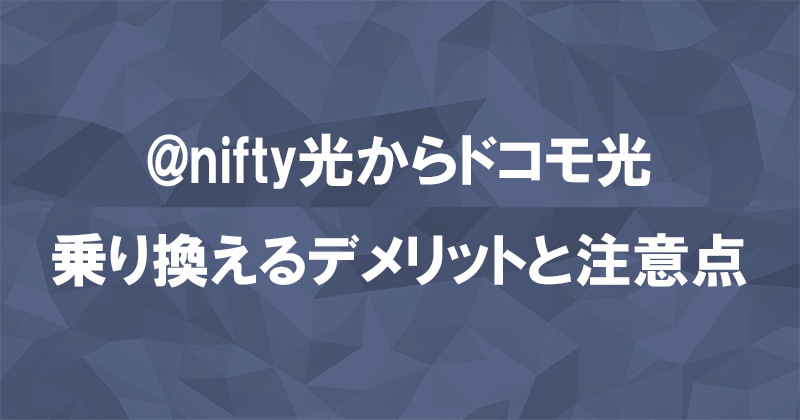 @nifty光からドコモ光に乗り換えるデメリットと注意点