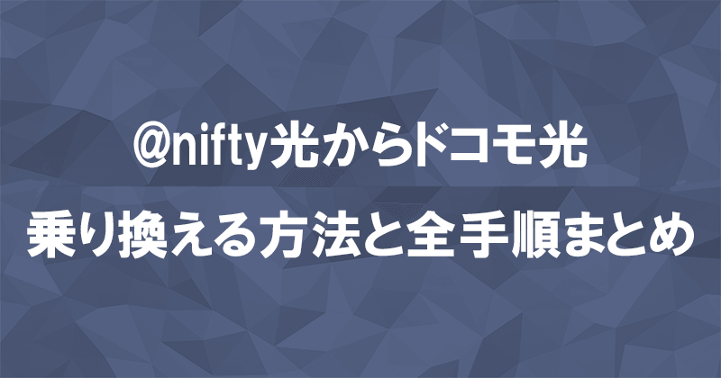 @nifty光からドコモ光に乗り換える方法と全手順まとめ