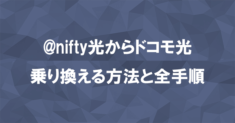 @nifty光からドコモ光に乗り換える方法と全手順