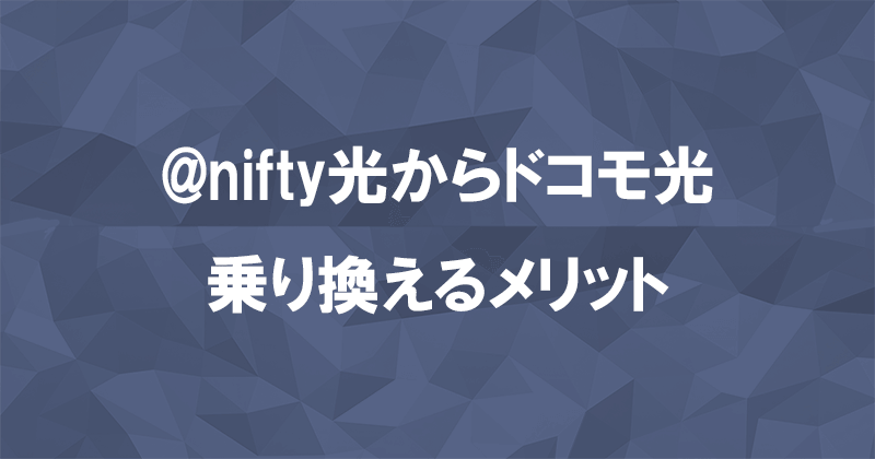 @nifty光からドコモ光に乗り換えるメリット